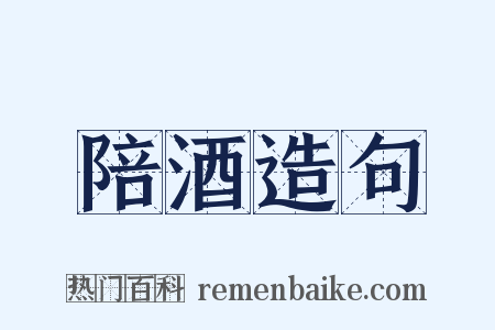 陪酒造句是什么意思的图片